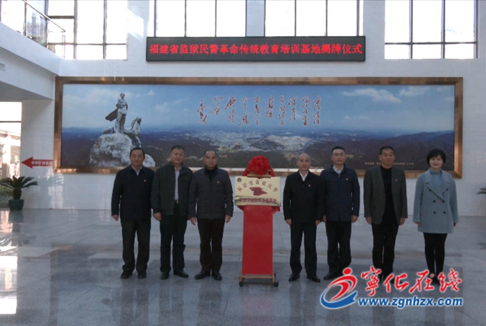 福建省監獄民警革命傳統教育培訓基地在寧化成立