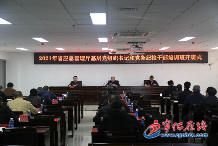 省應急管理廳基層黨組織書記和黨務紀檢干部培訓班開班