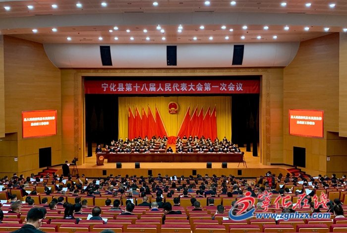 【聚焦兩會】寧化縣第十八屆人民代表大會第一次會議開幕