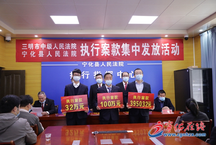 寧化法院為民辦實(shí)事 超千萬執(zhí)行案款集中發(fā)放