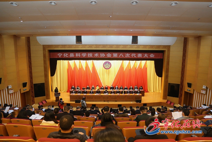 寧化縣科學(xué)技術(shù)協(xié)會第八次代表大會召開