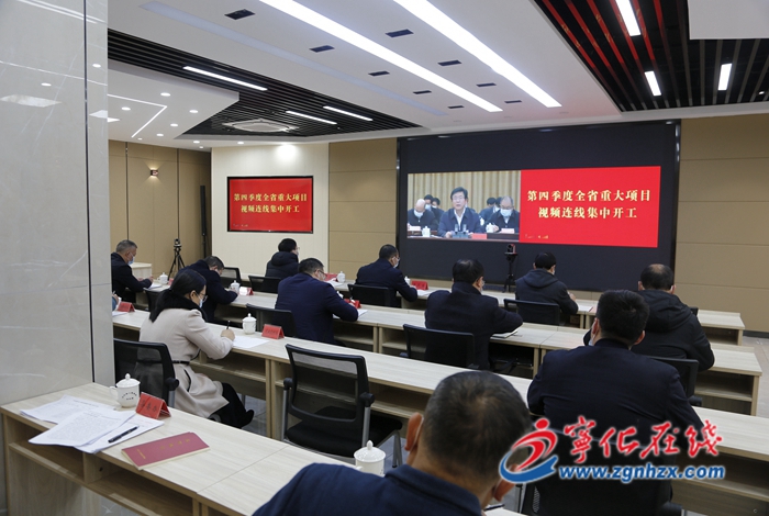 寧化收聽收看2021年度第四季度全省重大項(xiàng)目視頻連線集中開工活動(dòng)視頻會(huì)