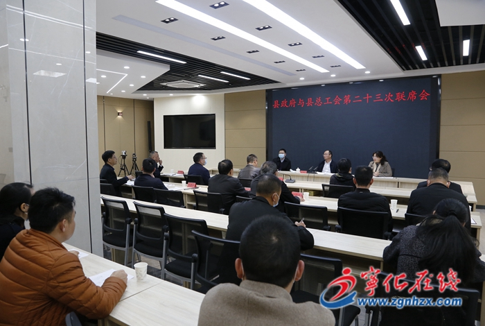 寧化召開縣政府與縣總工會第二十三次聯席會議