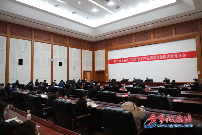 縣直機關黨委書記抓基層黨建工作述職評議會召開
