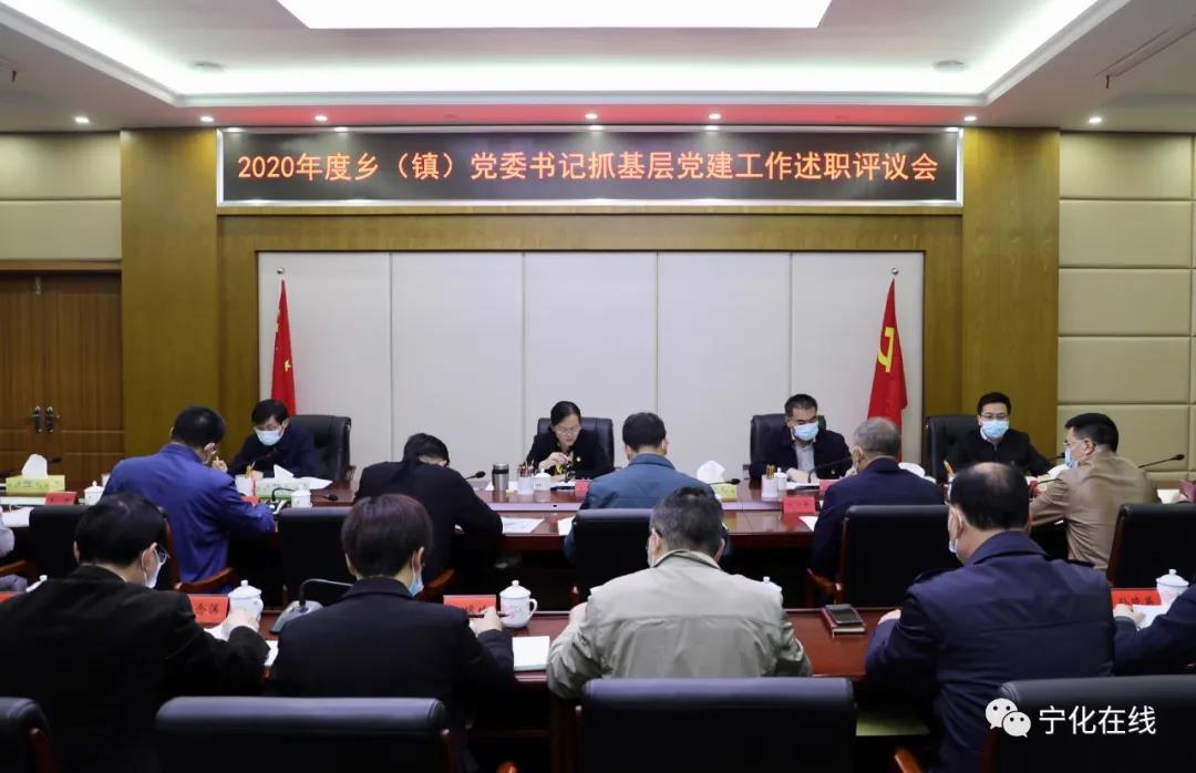 寧化召開鄉鎮黨委書記抓基層黨建工作述職評議會