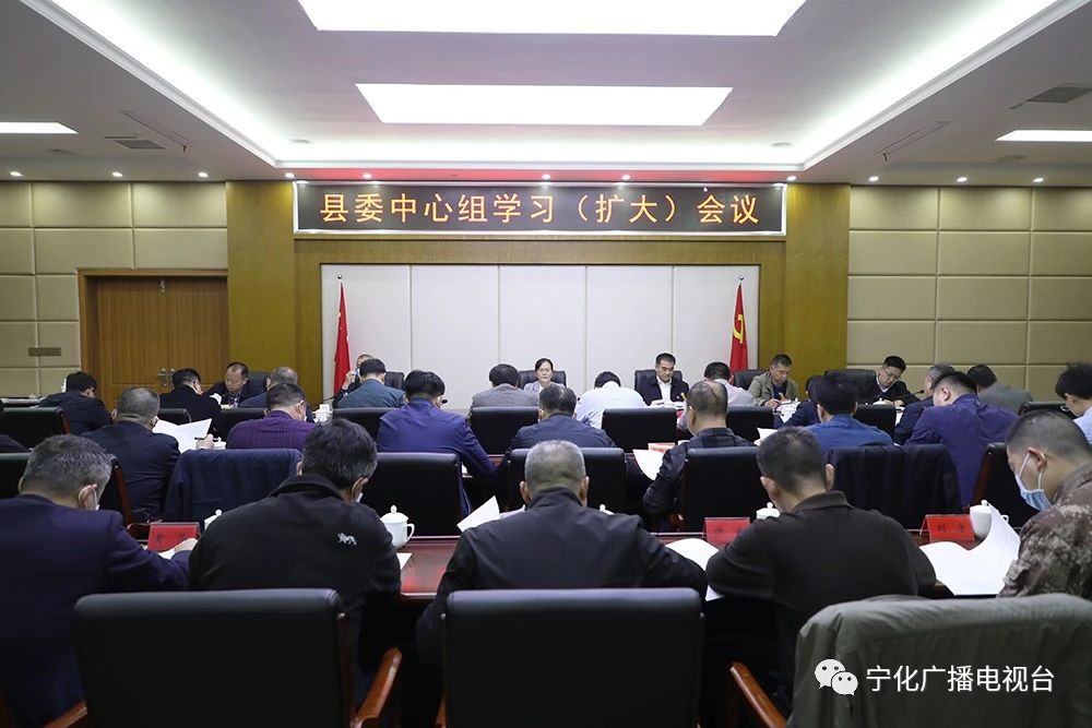 寧化縣委中心組學習（擴大）會召開