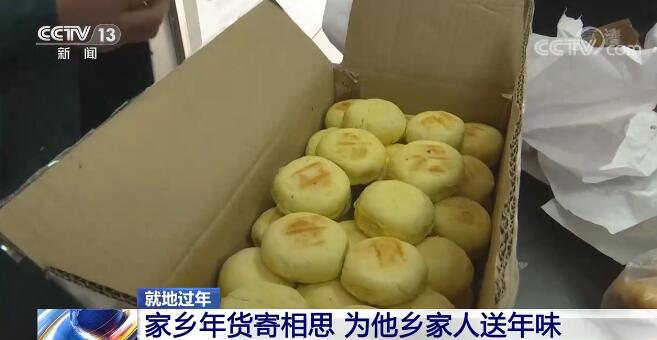 【就地過(guò)年】家鄉(xiāng)年貨寄相思 為他鄉(xiāng)家人送年味