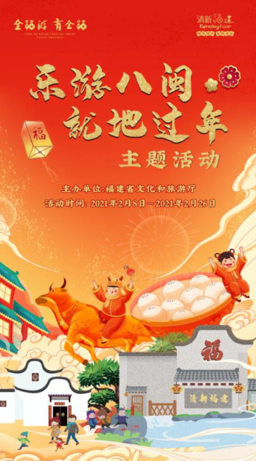 “樂游八閩·就地過年” 省文旅游廳推出春節假日旅游惠民大禮包