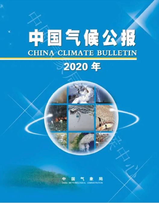 2020年《中國(guó)氣候公報(bào)》發(fā)布：年平均氣溫偏高，降水偏多