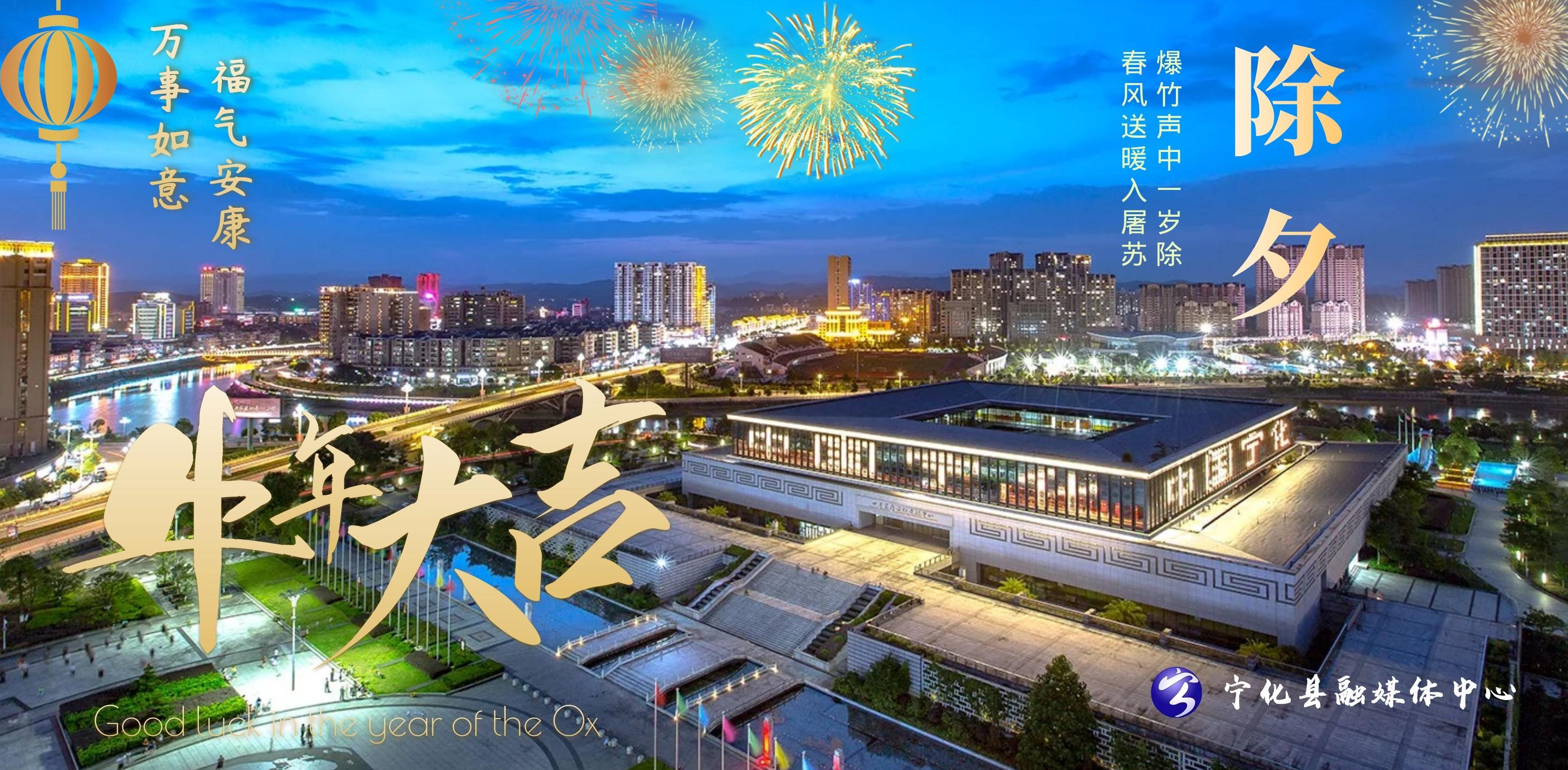 寧化縣融媒體中心祝您新春快樂！