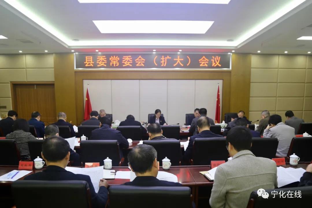 寧化縣委常委會(huì)（擴(kuò)大）會(huì)議召開