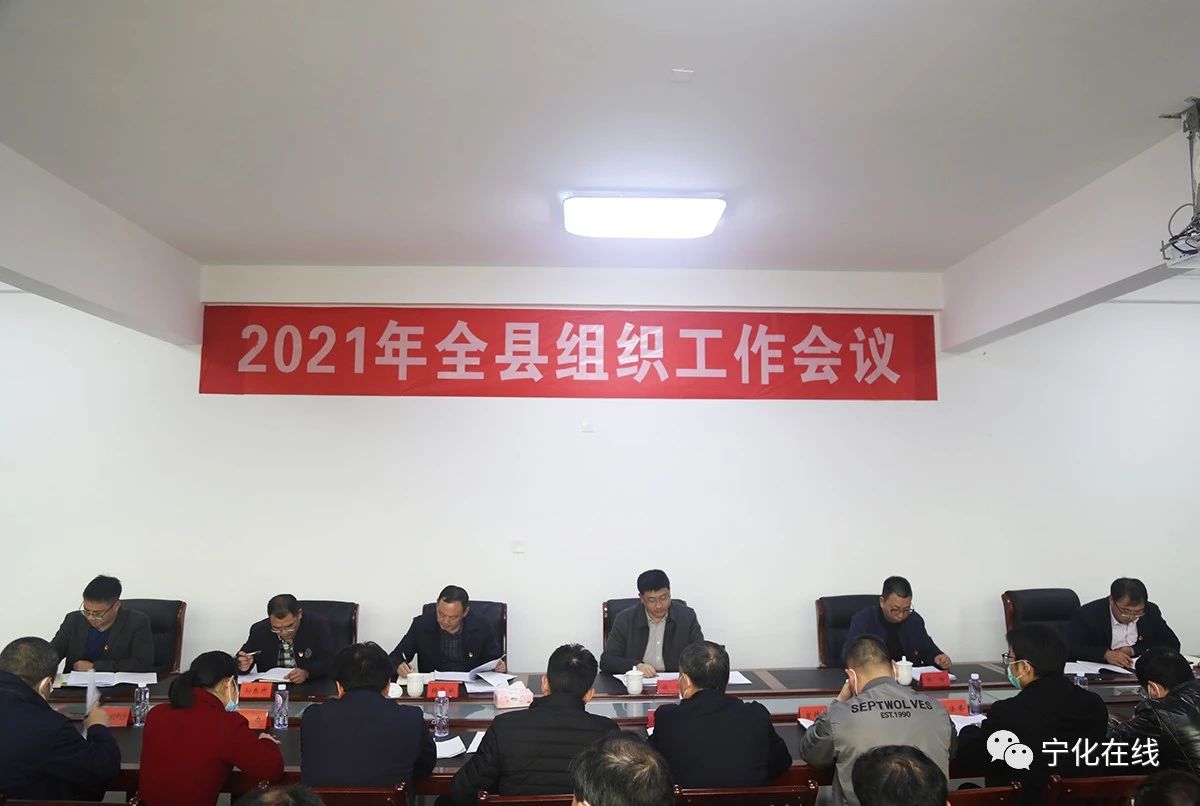 寧化召開全縣組織工作會議