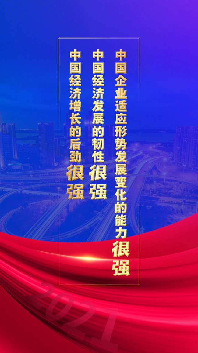 新華網評：三個“很強”背后有三個“給力”