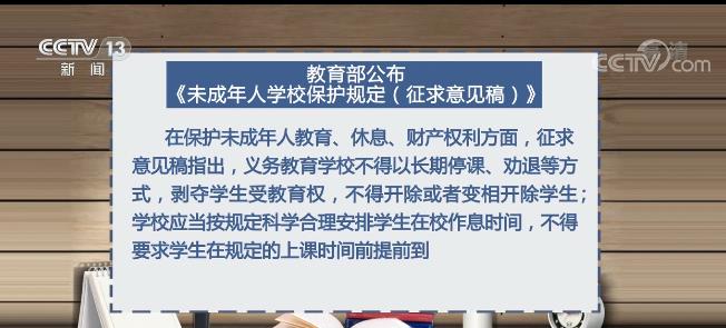 教育部就未成年人學校保護規(guī)定征求意見 共58條涉及學生各個方面