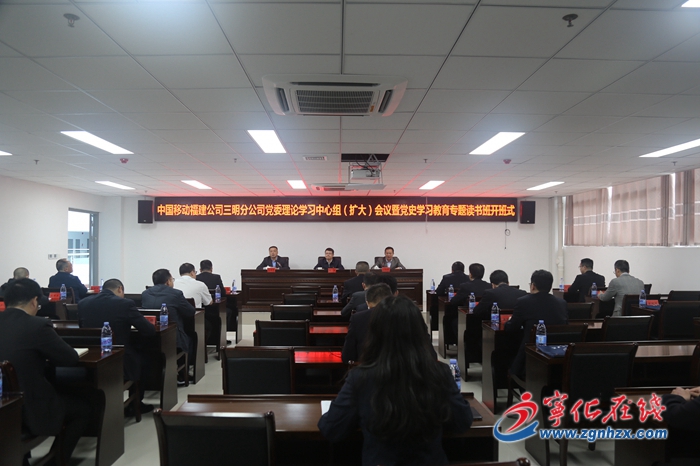 中國移動福建公司三明分公司黨委理論學(xué)習(xí)中心組（擴大）會議暨黨史學(xué)習(xí)教育專題讀書班開班