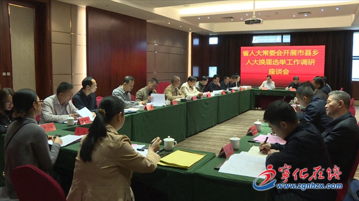 省人大常委會調(diào)研組來寧調(diào)研縣鄉(xiāng)人大換屆選舉工作