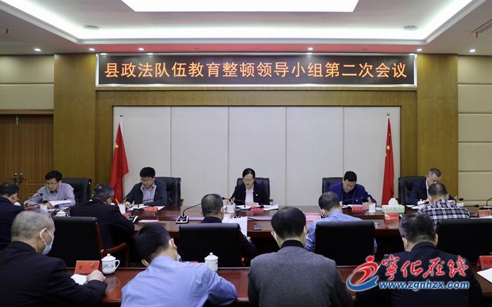 縣政法隊伍教育整頓領導小組第二次會議召開