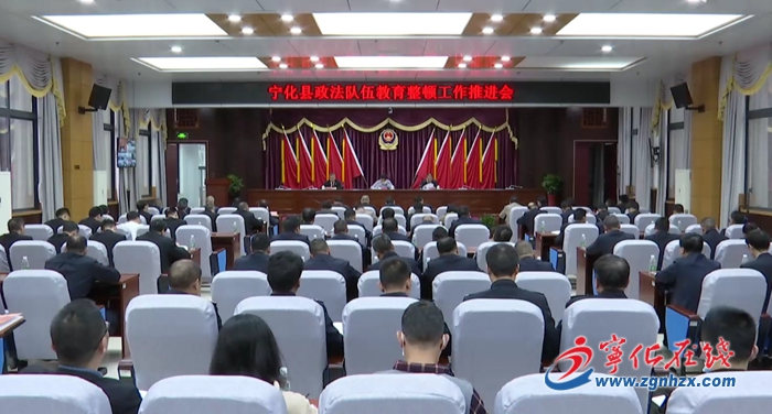 寧化召開全縣政法隊伍教育整頓工作推進會