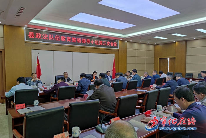 縣政法隊伍教育整頓領(lǐng)導(dǎo)小組第三次會議召開