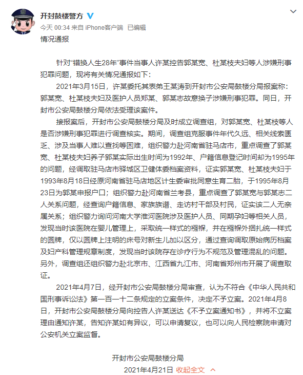 “錯換人生28年”案郭氏夫婦故意換子涉嫌犯罪？警方通報：不予立案