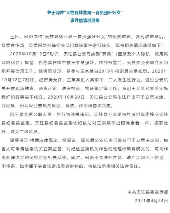 “天柱縣林業(yè)局一官員強(qiáng)奸婦女”？官方通報(bào)來了