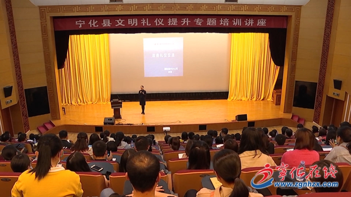 寧化舉辦文明禮儀提升專題培訓講座