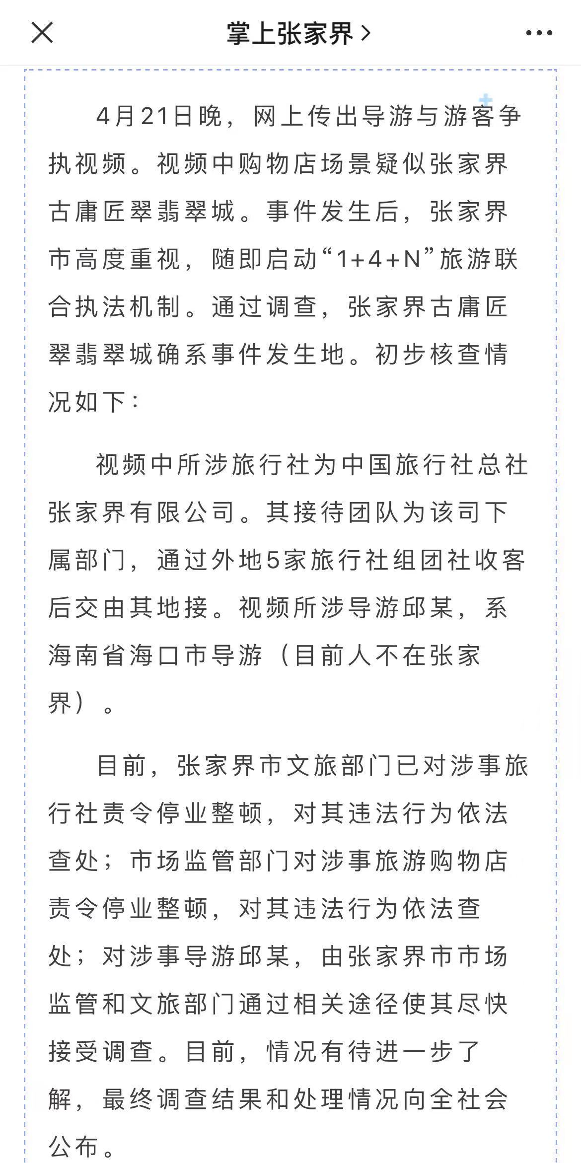 張家界回應(yīng)導(dǎo)游威脅怒罵游客：涉事旅行社停業(yè)整頓