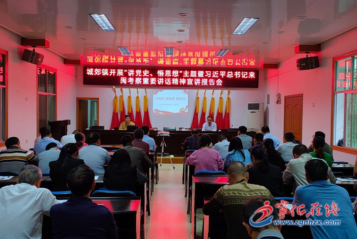 寧化縣城郊鎮(zhèn)舉辦黨史學(xué)習(xí)教育專題宣講報告會