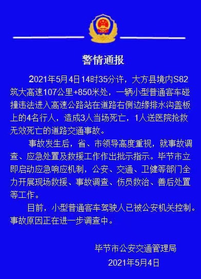 貴州畢節一輛客車碰撞違法進入高速公路的4名行人 致4人死亡