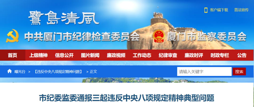 廈門市紀委監(jiān)委通報三起違反中央八項規(guī)定精神典型案例