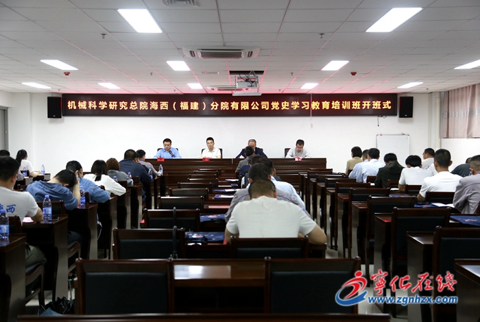 機械科學研究總院海西（福建）分院有限公司黨史學習教育培訓班開班