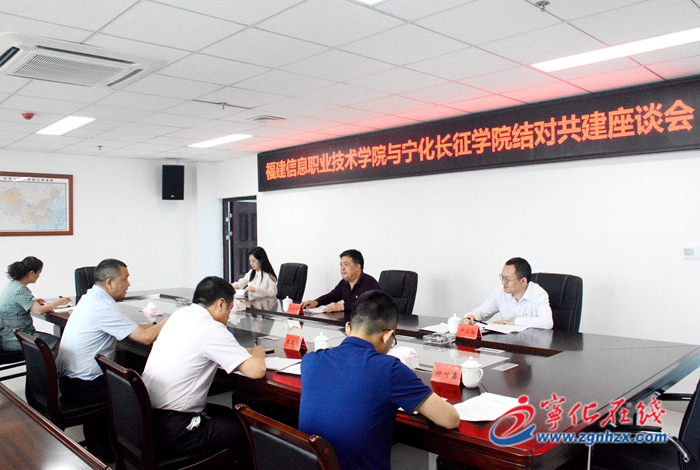 福建信息職業技術學院與寧化長征學院結對共建座談會召開