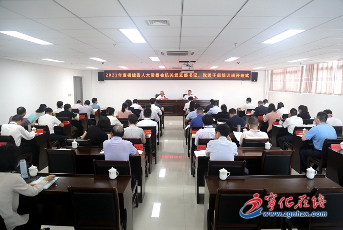 省人大機關黨支部書記和黨務干部培訓班開班