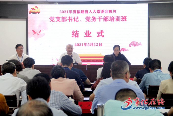 省人大常委會機關(guān)黨支部書記、黨務(wù)干部培訓班結(jié)業(yè)