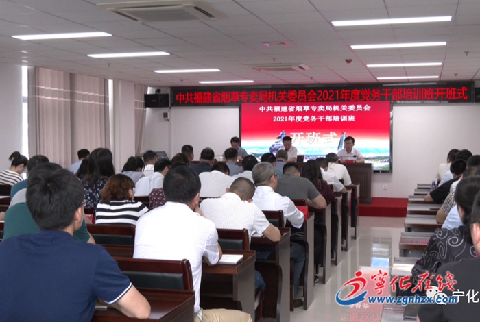福建省煙草專賣局機關委員會黨務干部培訓班開班