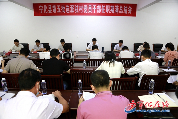 寧化第五批選派駐村黨員干部任職期滿總結會召開