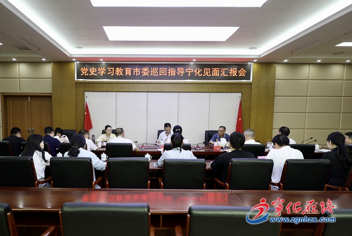 黨史學(xué)習(xí)教育市委第三巡回指導(dǎo)組巡回指導(dǎo)寧化見面匯報(bào)會(huì)召開
