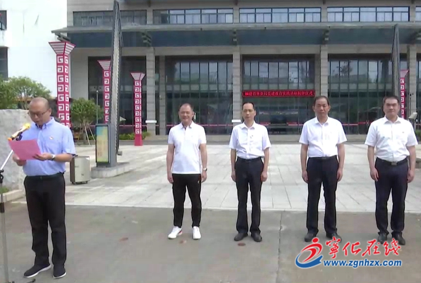 省多個部門、銀行黨性教育基地在寧化建立