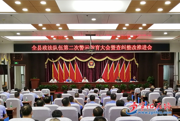 全縣政法隊(duì)伍第二次警示教育大會(huì)暨查糾整改推進(jìn)會(huì)召開