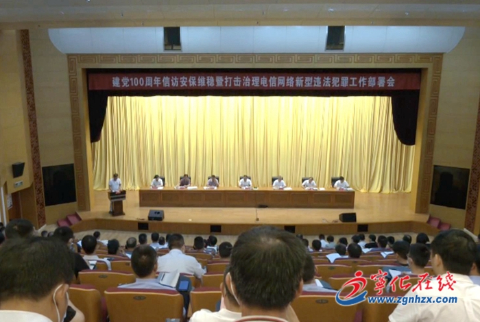 寧化召開建黨100周年信訪安保維穩(wěn)工作部署會