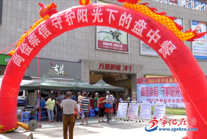 寧化開展食品安全宣傳周現場宣傳咨詢活動