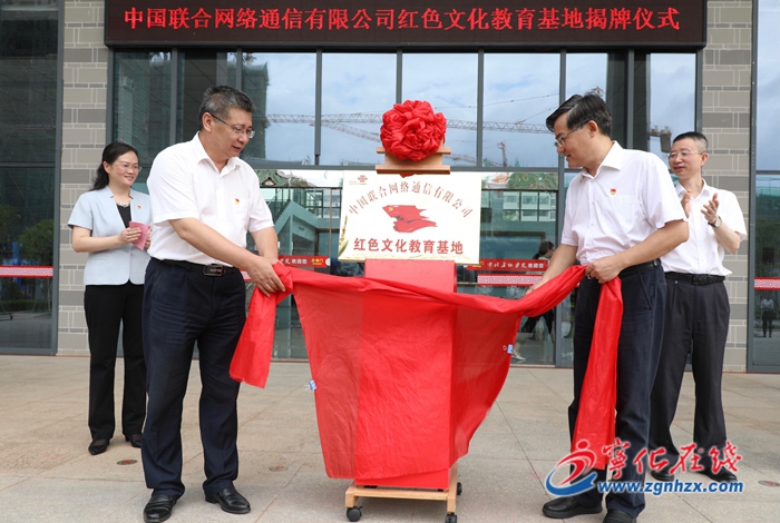 中國聯合網絡通信有限公司紅色文化教育基地落戶寧化