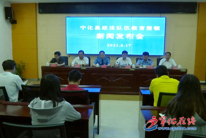 寧化縣召開政法隊(duì)伍教育整頓第二次新聞發(fā)布會