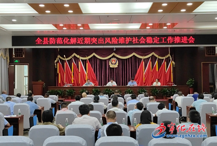 全縣防范化解近期突出風(fēng)險(xiǎn)維護(hù)社會(huì)穩(wěn)定工作推進(jìn)會(huì)召開(kāi)