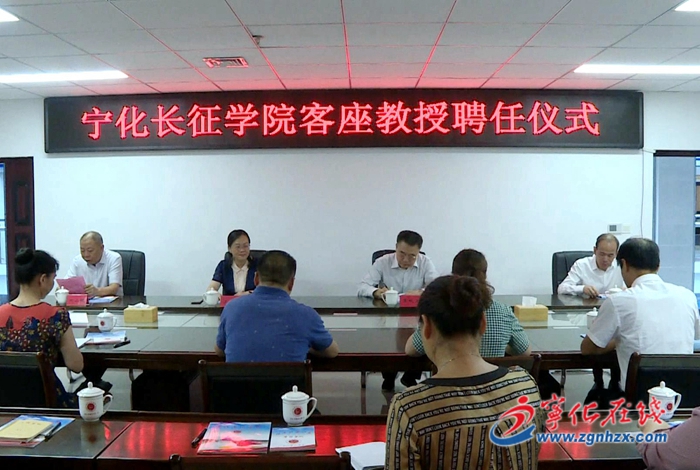 寧化長征學院舉行客座教授聘任儀式