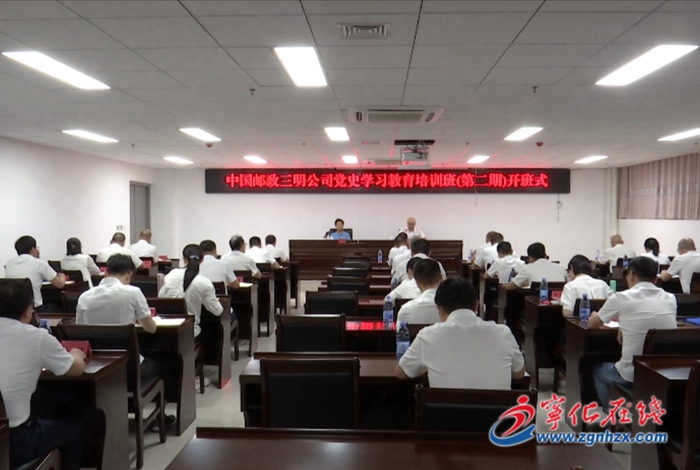 中國(guó)郵政集團(tuán)有限公司三明分公司黨史學(xué)習(xí)教育培訓(xùn)班在寧化開班