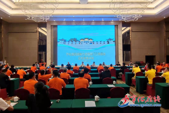 寧化舉辦廈門三明商會企業家座談會