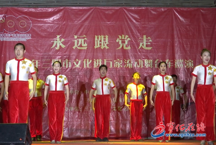 永遠(yuǎn)跟黨走流動(dòng)舞臺(tái)車巡演活動(dòng)走進(jìn)寧化