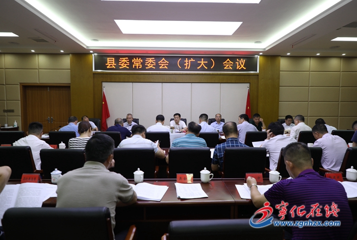 寧化縣委常委會(huì)（擴(kuò)大）會(huì)議召開(kāi)