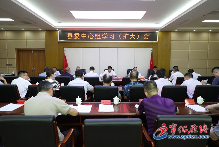 縣委中心組學(xué)習(xí)（擴(kuò)大）會(huì)召開(kāi)